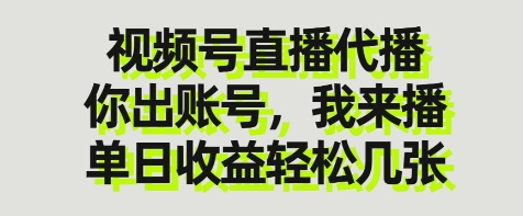 视频号直播代播，你出账号我来播，单日收益轻松几张【揭秘】-孔明聊项目