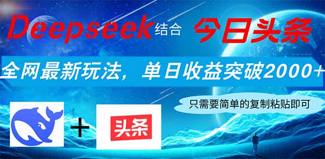 Deepseek结合今日头条,全网最新玩法,单日收益突破2000+,小白轻松上手-孔明聊项目