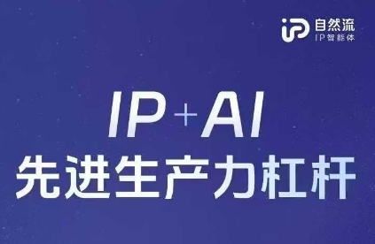 25年自然流AI智能体线下课程，IP+AI先进生产力杠杆(官方笔记+全套课件+完整录音)-孔明聊项目