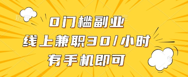 0门槛兼职副业，线上兼职30一小时，有部手机即可【揭秘】-孔明聊项目