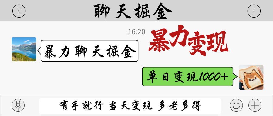 暴力聊天掘金 有手就行当天变现 多劳多得 单日变现1000+-孔明聊项目