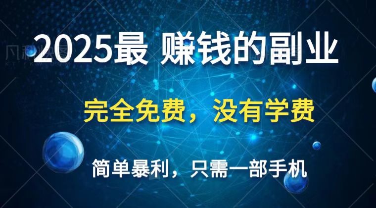 2025最简单最暴利项目，一部手机，日入过万，普通人翻身的唯一机会(没有学费)-孔明聊项目