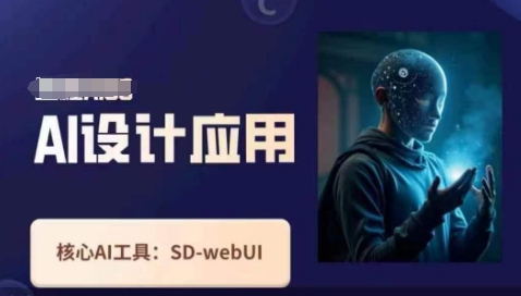 Ai设计应用课,SD-webui工作原理使用技巧-孔明聊项目