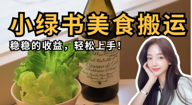 微信小绿书美食搬运,稳稳的收益,轻松上手-孔明聊项目