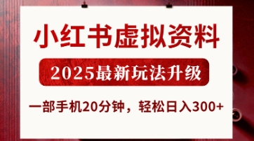 小红书虚拟资料,2025最新玩法升级,一部手机20分钟,轻松日入3张【揭秘】-孔明聊项目