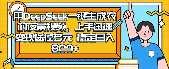 2025怀旧热门赛道，用DeepSeek制作夜晚农村视频，一部手机，操作简单，变现多元，稳定日入数张-孔明聊项目
