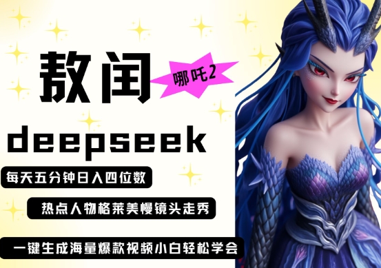 deepseek+哪吒2敖润姑姑走秀+爆款视频,起号快,爆款多,每天五分钟,日入四位数-孔明聊项目