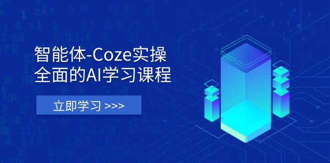 智能体-Coze实操:全面的AI学习课程,涵盖从理论基础到实战应用的全过程-孔明聊项目