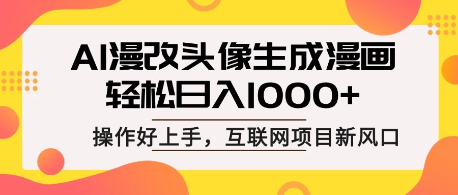 AI漫改头像生成漫画,轻松日入1000+,操作简单好上手,互联网新项目新风口-孔明聊项目