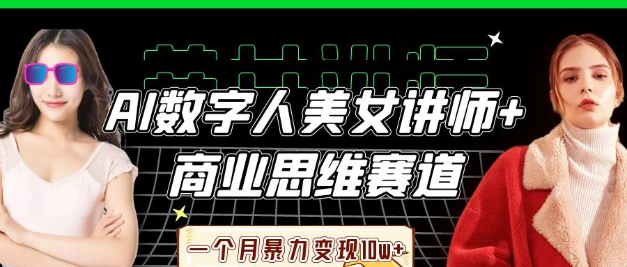 AI数字人美女讲师+商业思维赛道,一个月暴力变现10w+-孔明聊项目