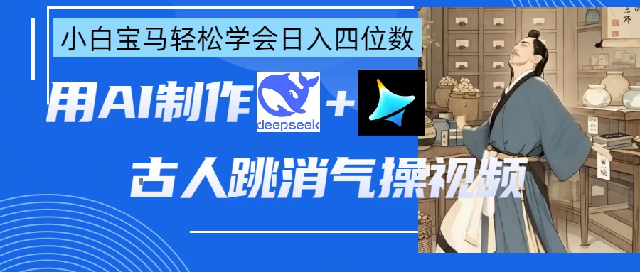 用AI制作古人跳消气操视频-孔明聊项目