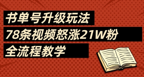 书单号升级玩法，78条视频怒涨21W粉，全流程教学-孔明聊项目