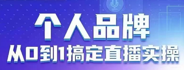 个人品牌：从0到1搞定直播实操，用直播为你的个人品牌赋能，六大实操板块，放大个人影响力-孔明聊项目