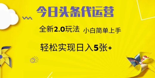 今日头条矩阵系统代运营 批量生成文章 次日见收益 躺赚月入3000+-孔明聊项目
