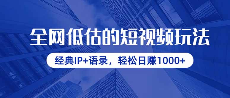 全网低估的短视频玩法，经典IP+语录，轻松日赚1000+-孔明聊项目