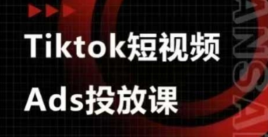Ads视频投放课,tiktok短视频广告投放课-孔明聊项目