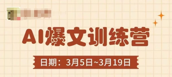 AI爆文训练营,爆文底层逻辑与实操,3分钟搞定一篇爆文-孔明聊项目