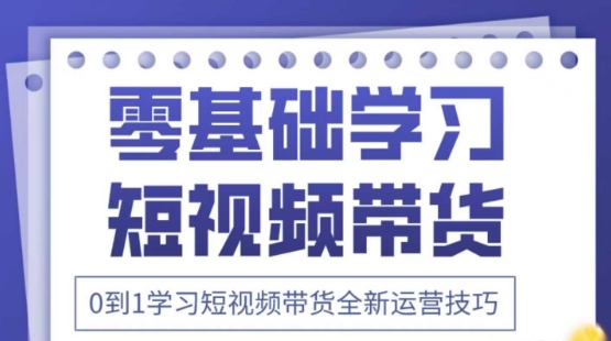 2025抖音全新短视频带货运营技巧，千款图片+万条文案+详细视频课程，零基础学习短视频带货-孔明聊项目