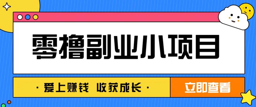 零成本副业小项目!一部手机即可每天轻松赚10-20元,阅读拉新超简单-孔明聊项目