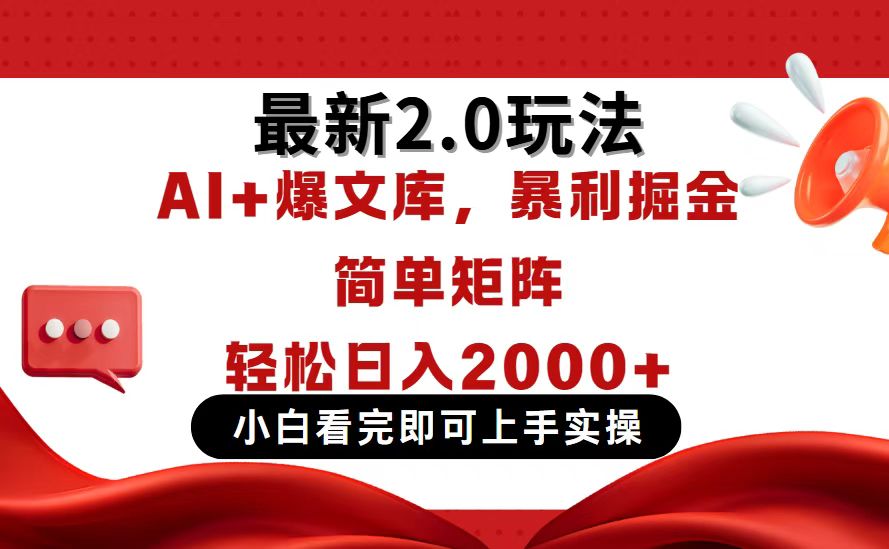 今日头条最新2.0玩法，思路简单，复制粘贴，轻松实现矩阵日入2000+-孔明聊项目
