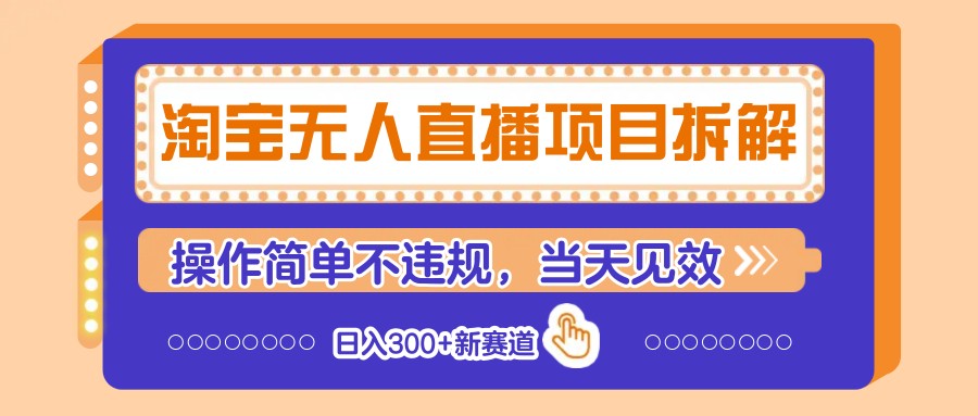 淘宝无人直播项目拆解，操作简单不违规，当天见效 日入300+新赛道-孔明聊项目