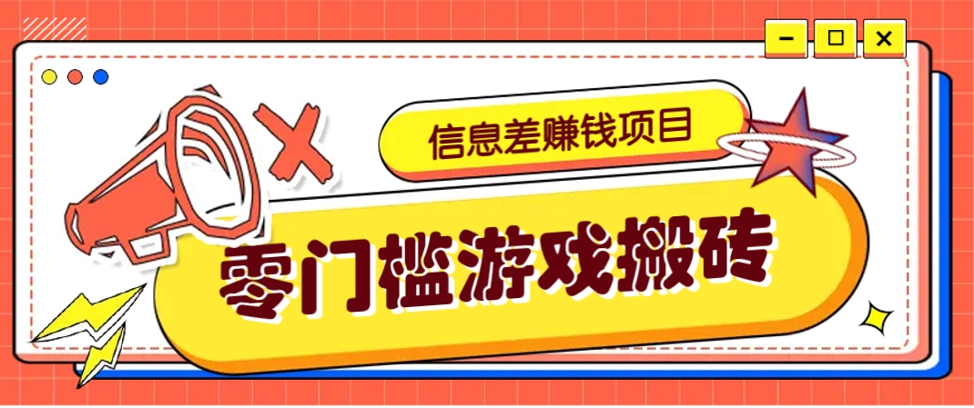 冷门且赚钱的信息差副业项目，靠游戏搬砖偏门野路子玩法，收益净赚3000+-孔明聊项目