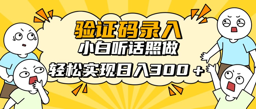 信息录入项目，10秒一单，新手小白听话照做快速上手，实现日入300＋-孔明聊项目