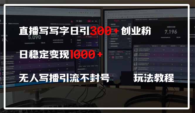 直播写写字日引300+创业粉，日稳定变现600+无人写播引流不封号，玩法教程-孔明聊项目