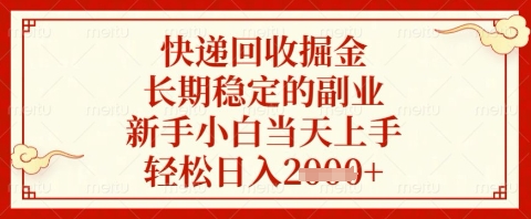 快递回收掘金项目，长期稳定的副业，新手小白当天上手，轻松日入几张【揭秘】-孔明聊项目