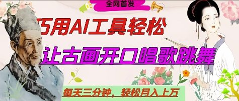 世界名人名言开口说话唱歌跳舞，流量爆炸，用AI工具每天10分钟，轻松月入过W-孔明聊项目