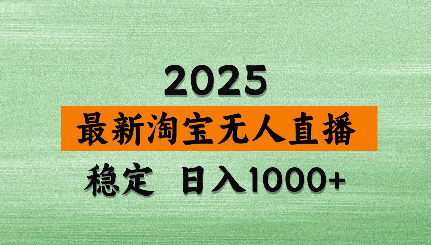 淘宝无人直播带货【最新】，日入1000+，独家技术，不违规不封号，操作简单【揭秘】-孔明聊项目