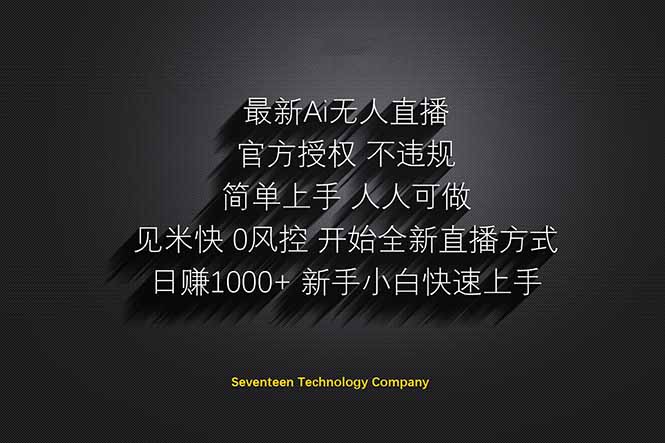 日赚1000++！Ai无人直播躺赚新风口！无需出境，无需说话！单日收益1000+！-孔明聊项目
