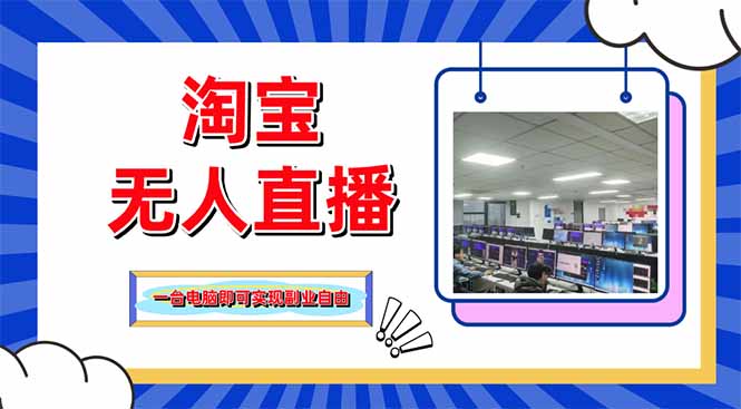 淘宝无人直播带货，单品打爆+搜索流打法，24小时必出单-孔明聊项目