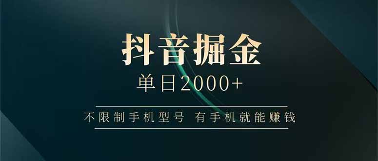 抖音掘金单日2000+不限制手机型号，有手机就能赚钱-孔明聊项目