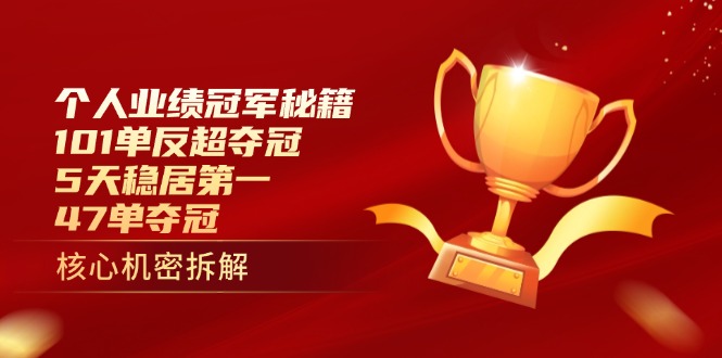 个人业绩冠军秘籍：101单反超夺冠，5天稳居第一，47单夺冠-孔明聊项目