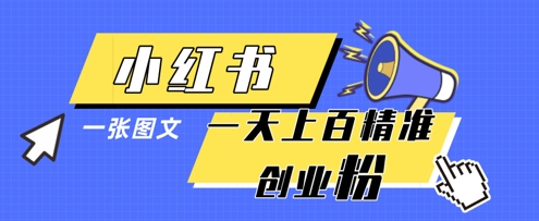小红书模版一张图片一天轻松引流上百创业粉-孔明聊项目