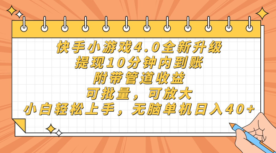 快手小游戏4.0升级，提现10分钟内到账，可批量，可放大，小白可轻松上…-孔明聊项目
