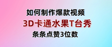 3D卡通水果走秀视频，条条点赞3位数，单日变现多张-孔明聊项目
