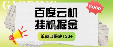 百度云机掘金项目实操课程单窗口保底5-10元月收益单窗口150+【揭秘】-孔明聊项目