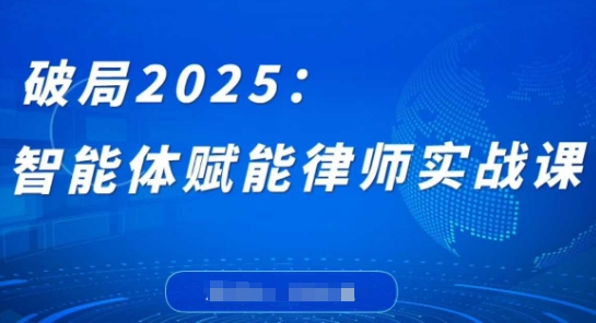 破局2025：智能体赋能律师实战课，打破编程壁垒，完成复杂任务，沉淀专属知识，赋能律师实务-孔明聊项目