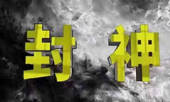 封神之路-征服普通人的核心密法，99%的大神不会告诉你的核心真相-孔明聊项目