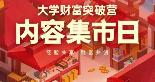 大学财富突破营,内容集市日,经验共享,财富共创-孔明聊项目