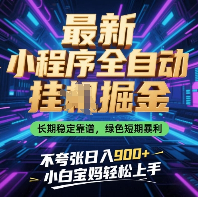 最新小程序全自动挂G掘金,长期稳定靠谱,绿色短期暴利不夸张日入9张,小白宝妈轻松上手【揭秘】-孔明聊项目