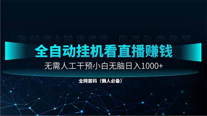 直播助手全自动看大平台直播赚钱,全自动无需人工干预,小白无脑日入1000-孔明聊项目