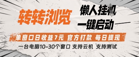 转转浏览挂G项目,单窗口日收益7元,每日提现,官方打款,支持测试【揭秘】-孔明聊项目