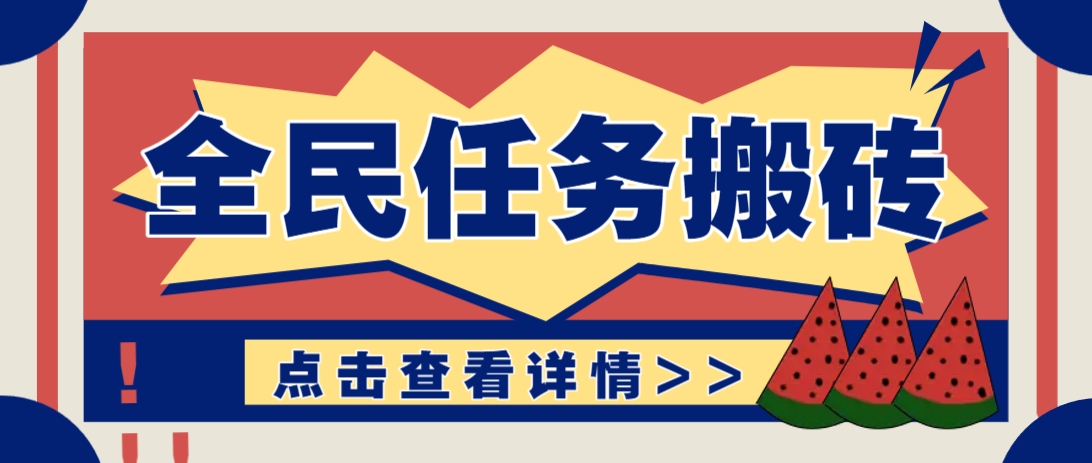 抖音全民任务,每天只需要看看视频轻松日入30+,新手也能快速上手!-孔明聊项目