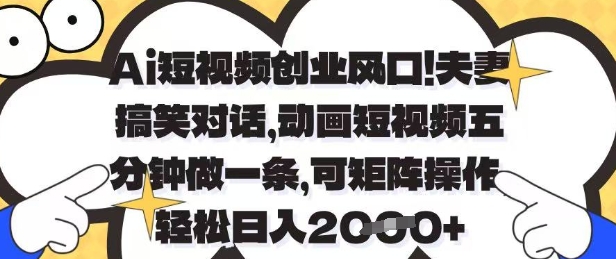Ai短视频创业风口,夫妻搞笑对话,动画短视频五分钟做一条,可矩阵操作,轻松日入1k+【揭秘】-孔明聊项目