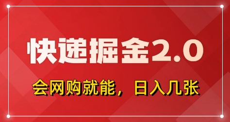 快递掘金2.0,拼多多0元购+快递返佣,全自动下单软件,小白轻松上手,日入5张+【揭秘】-孔明聊项目