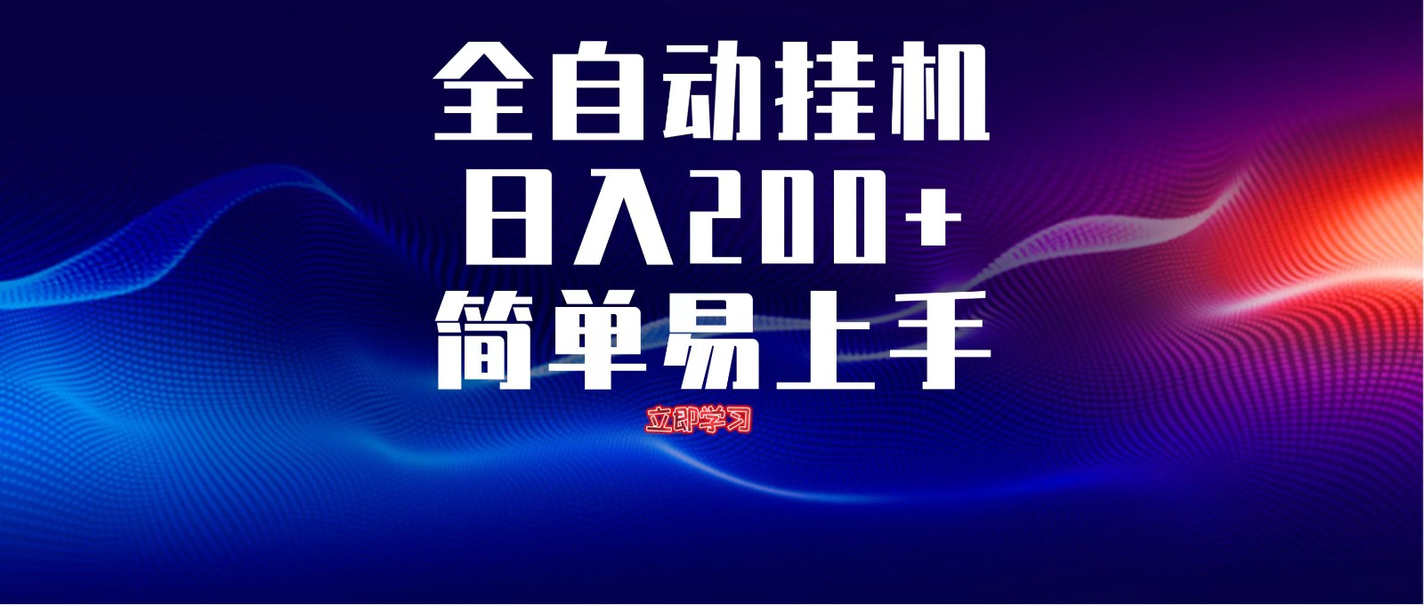 全自动脚本 无限多开 ,释放你的双手,单机日入200+-孔明聊项目