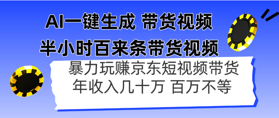 AI一键生成 半小时百来条带货视频,暴力玩赚京东带货,年入几十百万不等-孔明聊项目